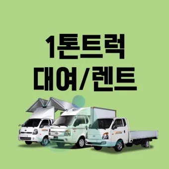 1톤 트럭 렌트 및 대여 비용 총정리 용달차 종류 꿀팁 포함 비용표_20