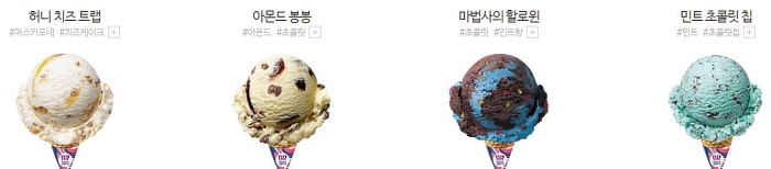 배스킨 베스킨 라빈스 아이스크림 메뉴 싱글 레귤러 허니 치즈 트랩 아몬드 봉봉 마법사의 할로윈 민트 초콜릿 칩