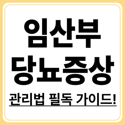 임산부 당뇨, 절대 가볍게 보면 안 되는 이유와 관리법 총정리
