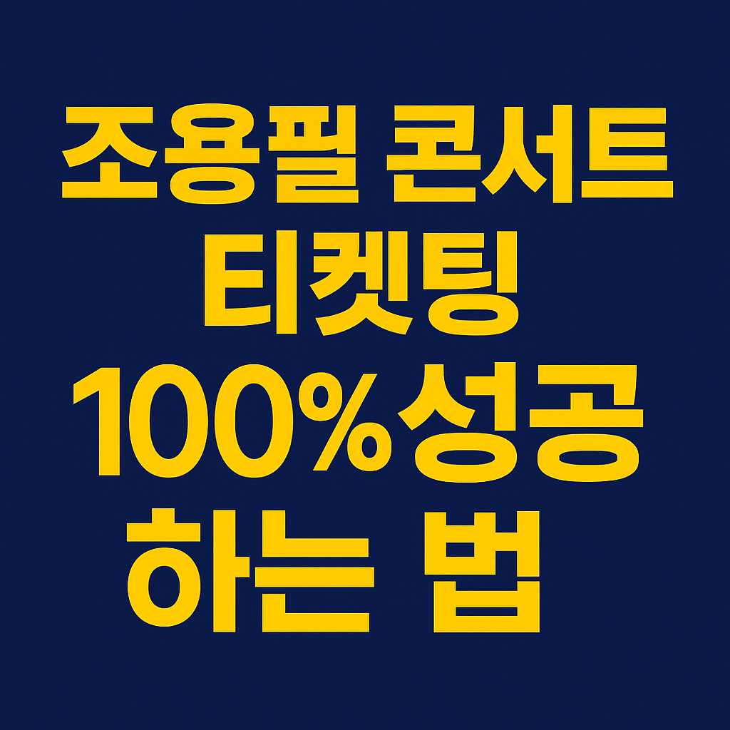 조용필 콘서트 표 사러 가기