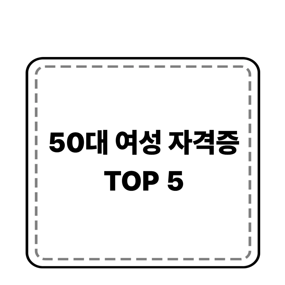50대 여성 유망 자격증 TOP 5