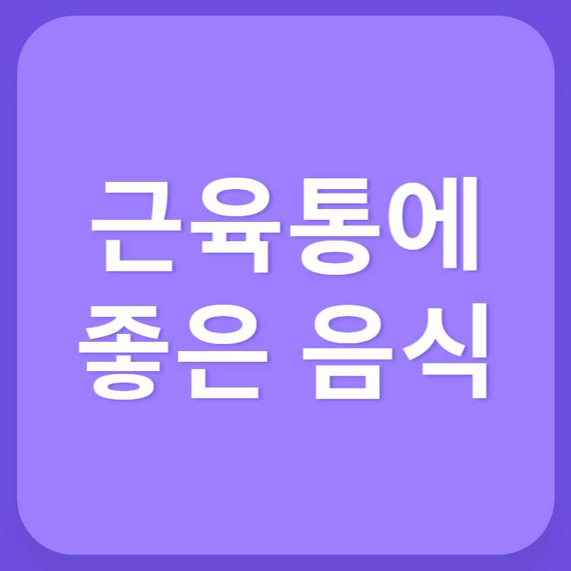 근육통에 좋은 음식