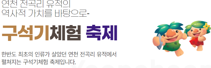 연천 전곡리 구석기 체험 축제 사진