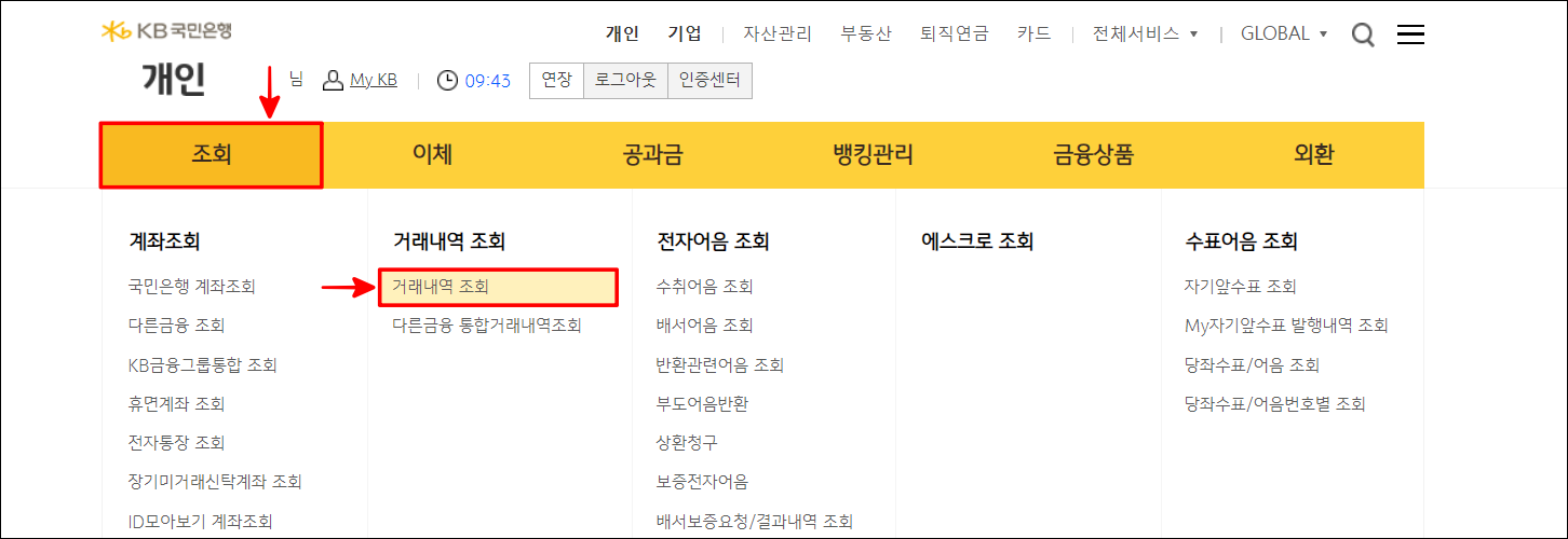 메뉴 중 조회를 선택하고, 거래내역 조회를 선택