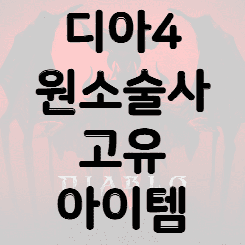 디아블로4 원소술사 고유 아이템 정보 썸네일 사진