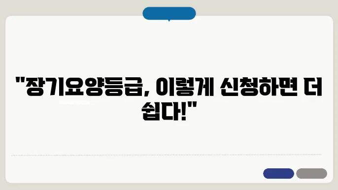 장기요양등급 신청 가이드: 놓치지 말아야 할 팁