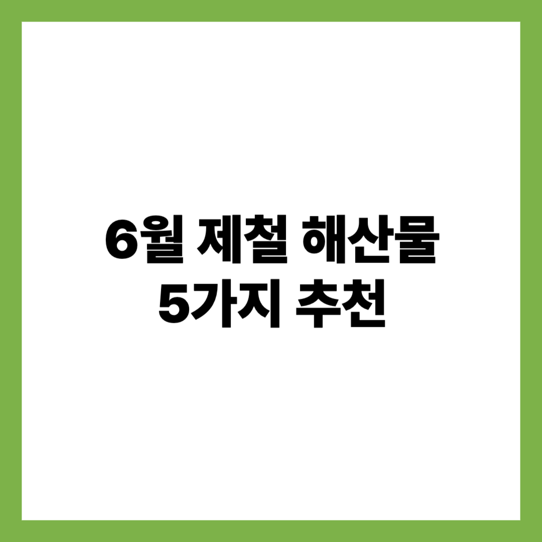 6월제철해산물