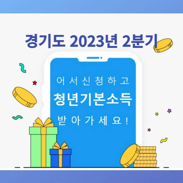 경기도-청년기본소득-썸네일