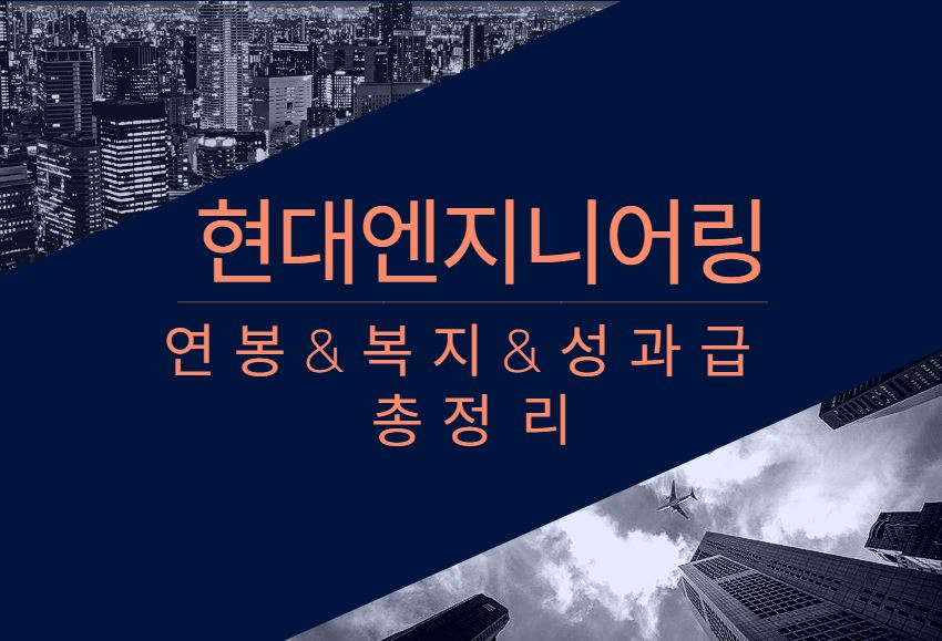 현대엔지니어링 회사 직원 평균 연봉 보너스 성과급 채용 복지 정보 알아보기