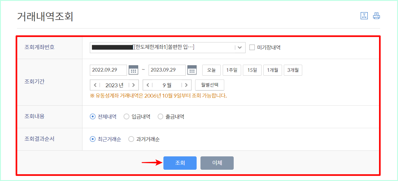 기간&#44; 내용 등을 설정하고&#44; 조회 버튼을 선택하여 거래내역을 조회