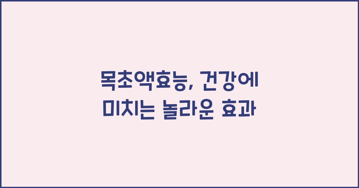 목초액효능