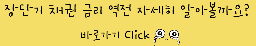 장단기 채권 금리로 경제 흐름 파악해보기