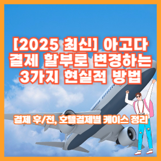 [2025 최신] 아고다 결제 할부로 변경하는 3가지 현실적 방법｜결제 후/전, 호텔결제별 케이스 정리