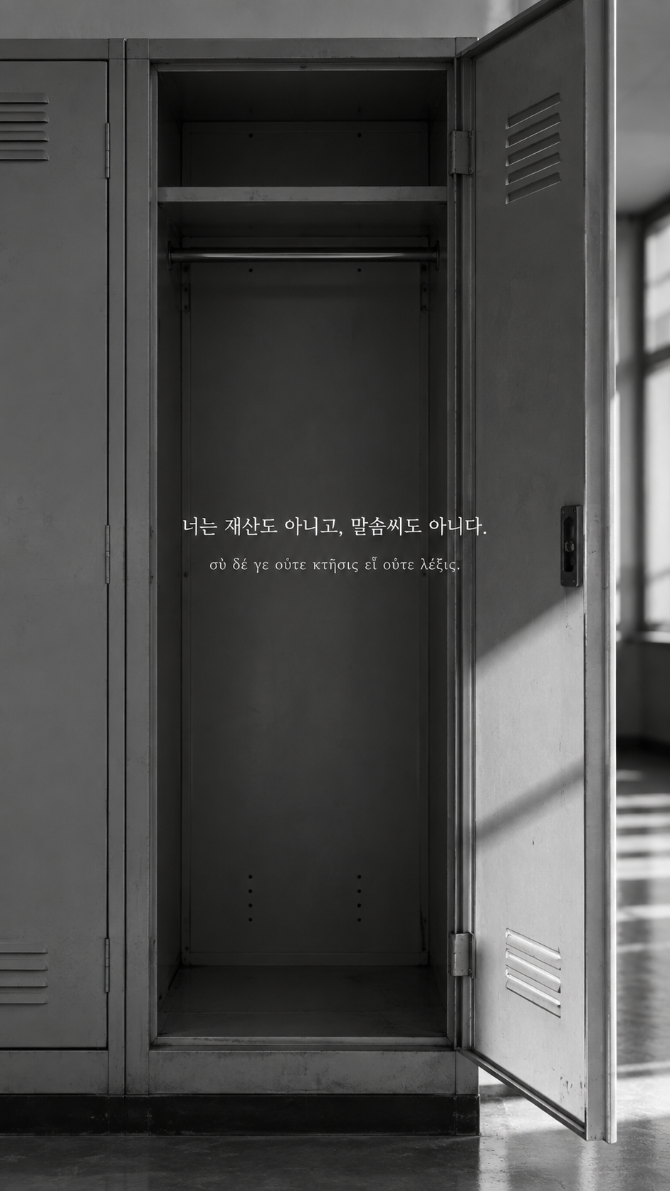 에픽테토스 명언 26 너는 재산도 아니고, 말솜씨도 아니다. — 문 열린 빈 사물함