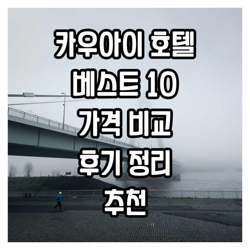 카우아이 섬 호텔 추천 베스트 10 