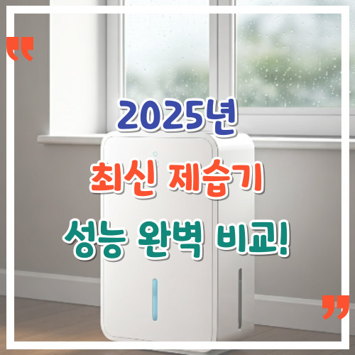 2025년-최신-제습기-성능-완벽-비교
