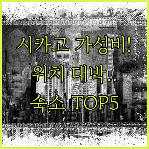 시카고 호텔 추천 리스트 위치 좋고 ..