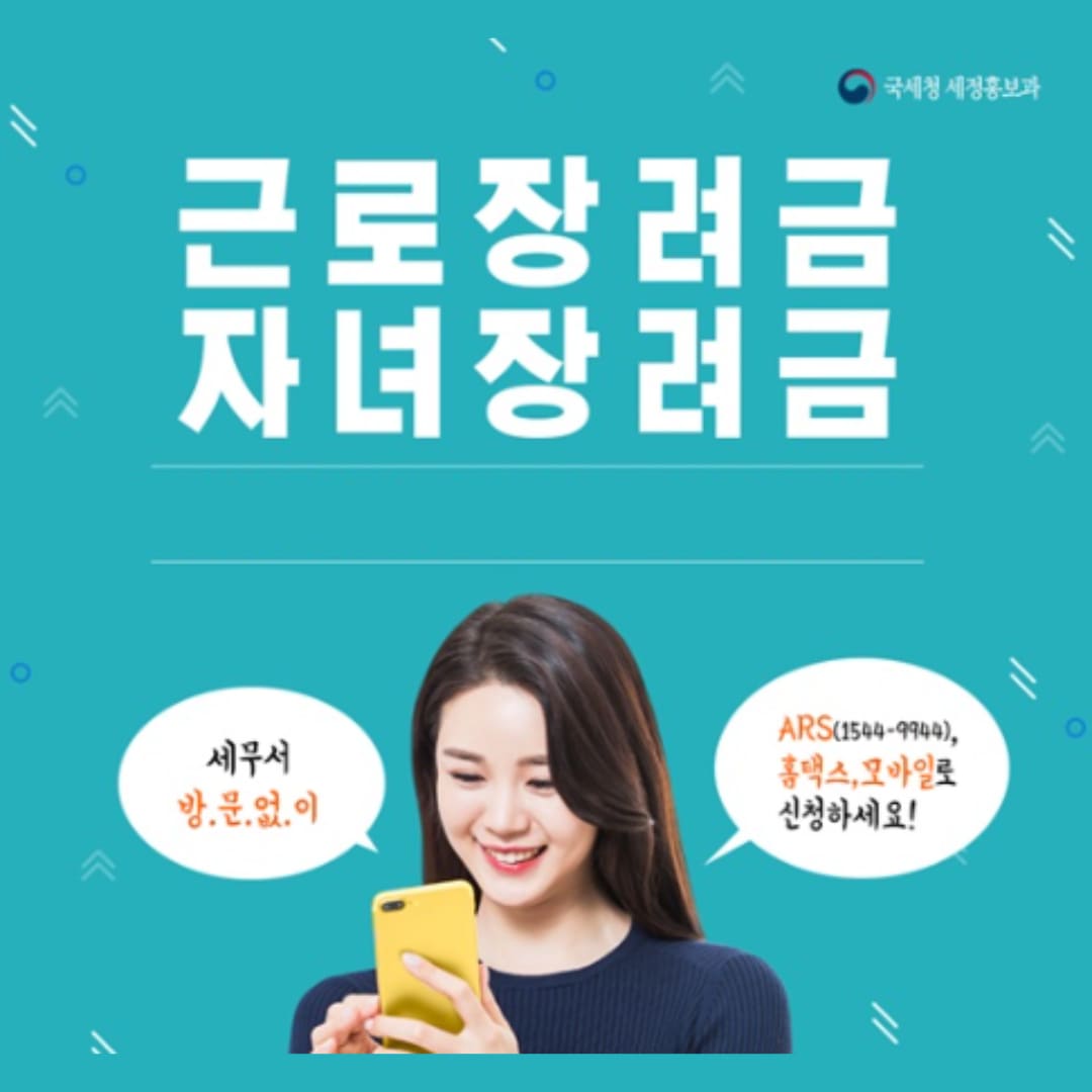 자녀장려금 ARS 신청방법 안내