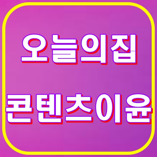 오늘의집 콘텐츠이윤