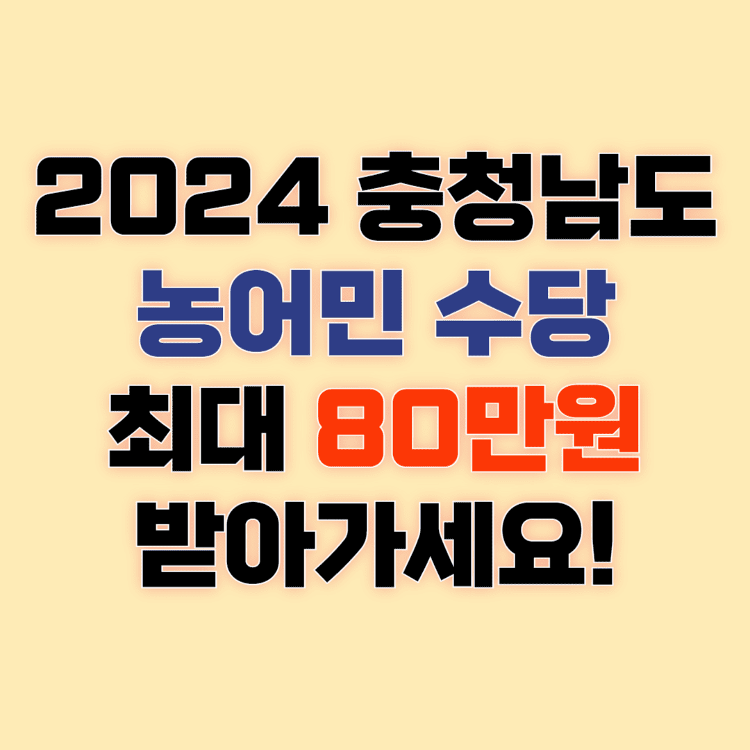 2024 충청남도 농어민수당 최대 80만원 신청