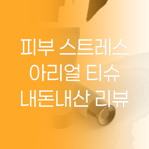 피부 스트레스 OUT! 아리얼 릴리빙..