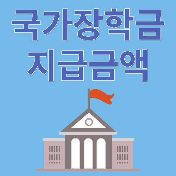 국가장학금 2차 지급금액