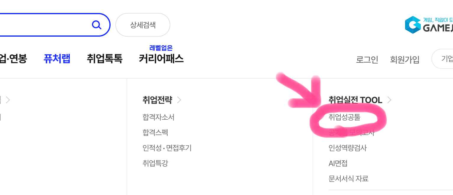 퓨처랩을 클릭하면 보이는 취업성공툴을 눌러줍니다.