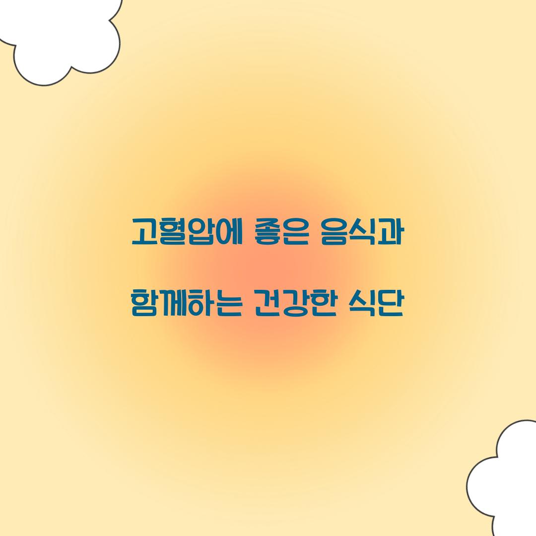 고혈압에 좋은 음식