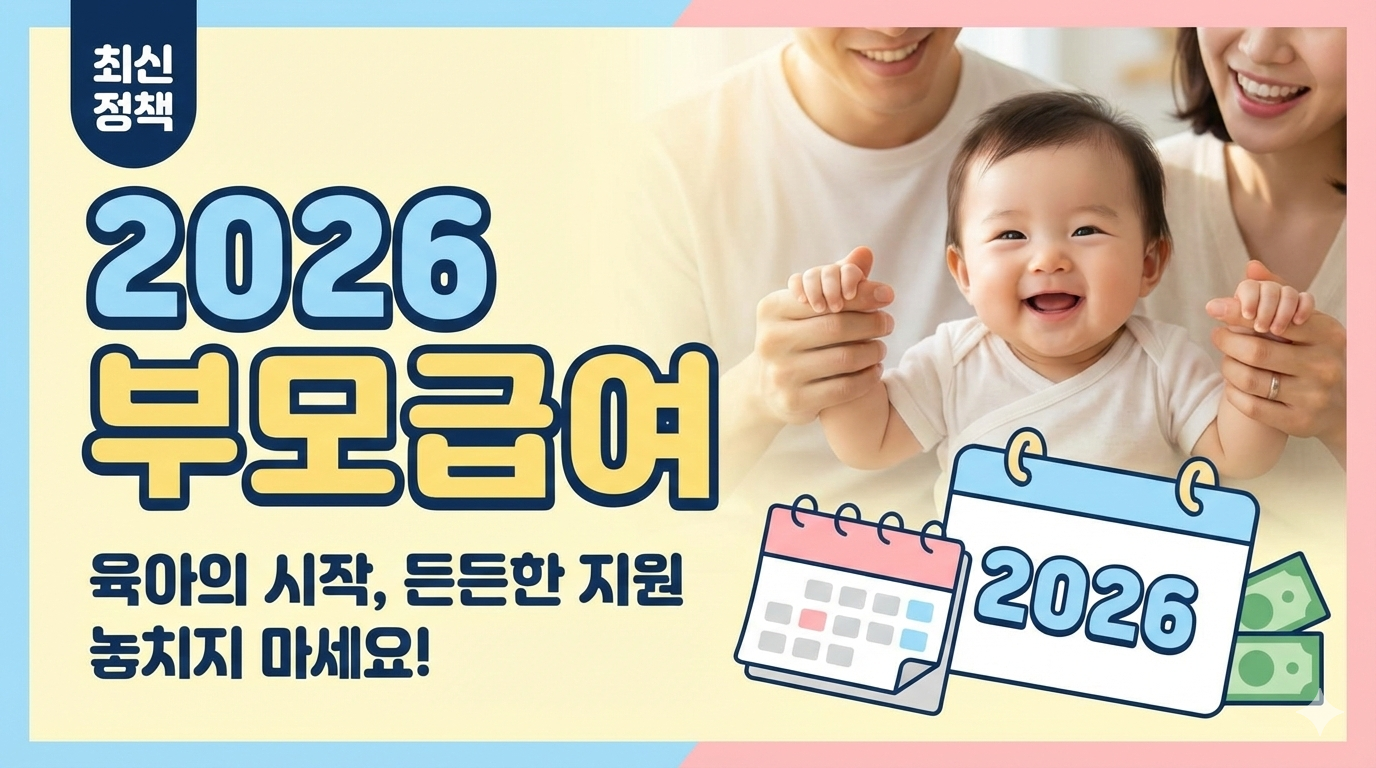 2026 부모급여 신청 대상 확대됐을까? 최신 정책 분석