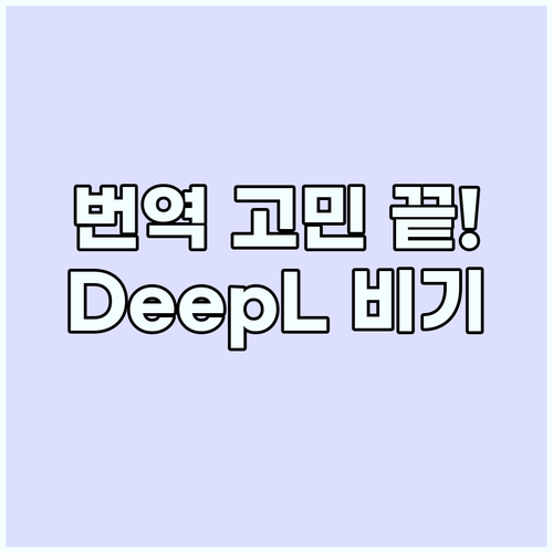 파파고 DeepL 언어 장벽 허무는 ..