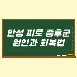 만성 피로 증후군의 원인과 회복법