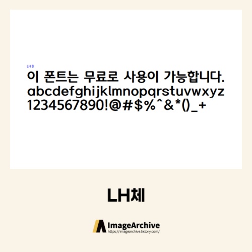 LH체 - 상업용 무료폰트 다운로드