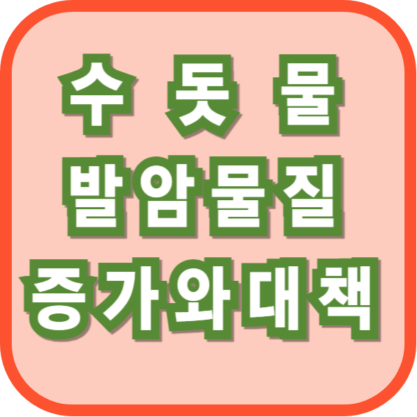 온난화와 수돗물 발암물질증가