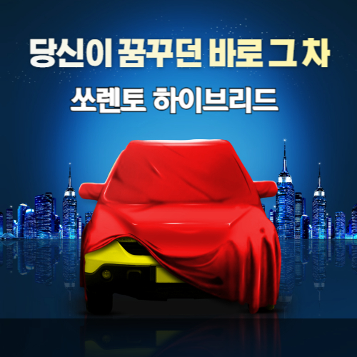 쏘렌토 하이브리드