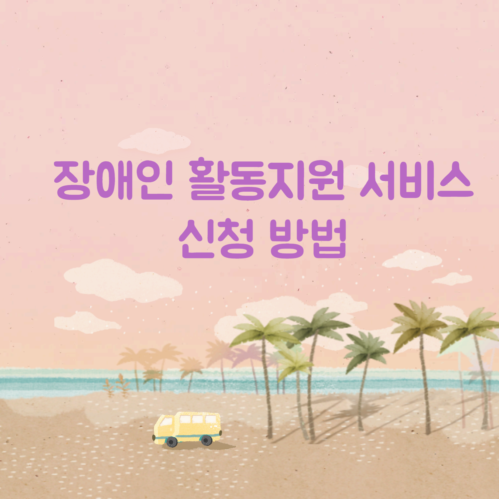 장애인-활동지원-서비스-신청-방법