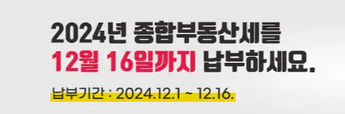 2024년 종합부동산세 납부 정보 소개 세금 신고 기한 유예 분납 제도 신청