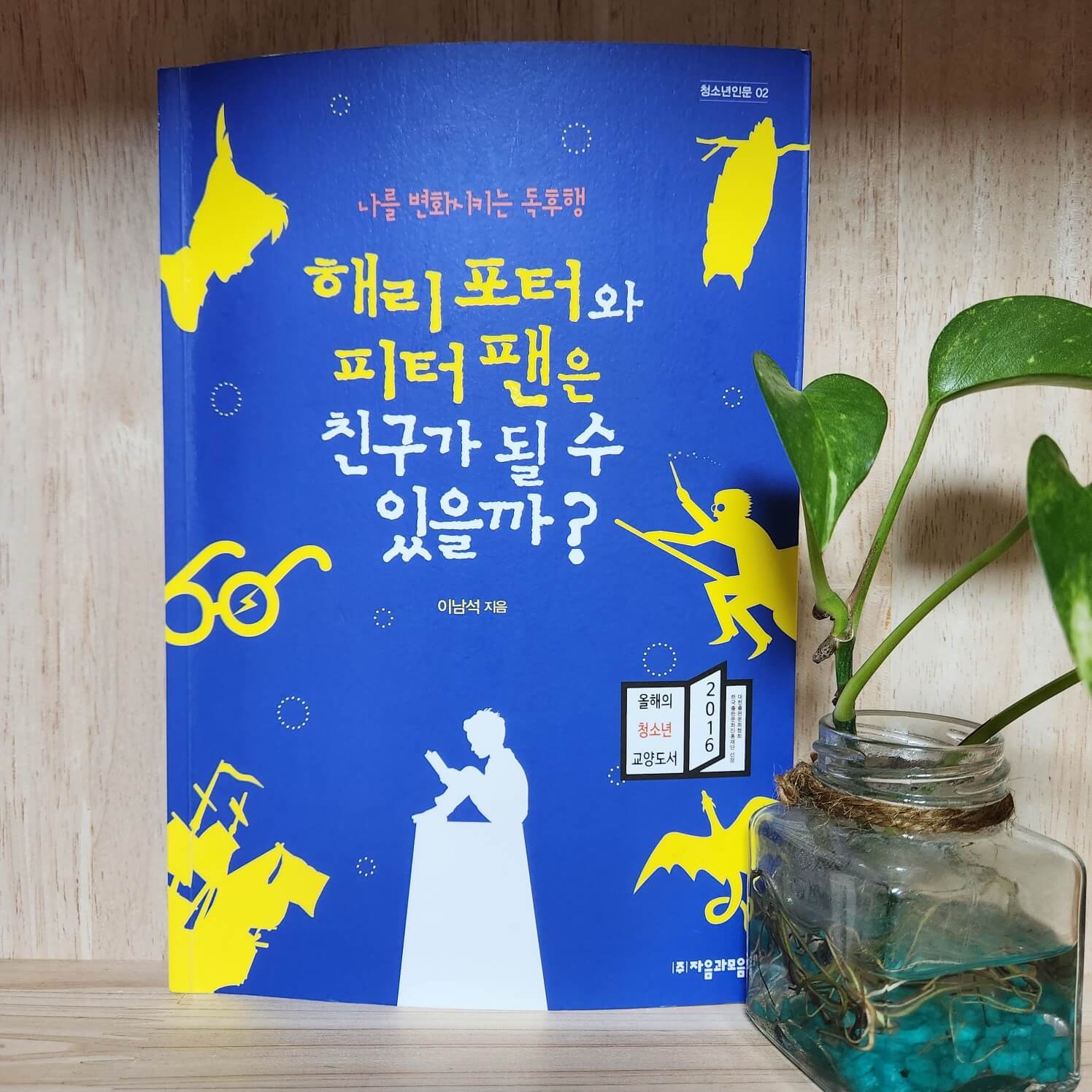 해리포터와피터팬은친구가될수있을까?