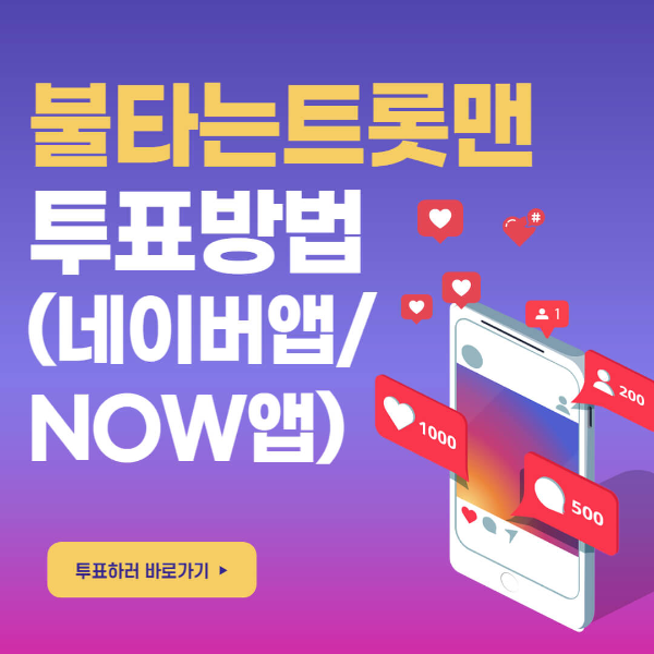 불타는 트롯맨 투표방법