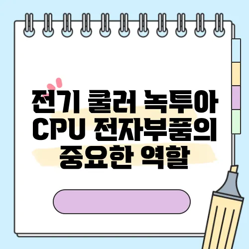 전기 쿨러 녹투아 CPU 전자부품의 중요한 역할