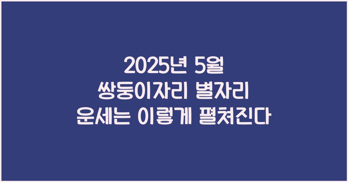 2025년 5월 쌍둥이자리 별자리 운세