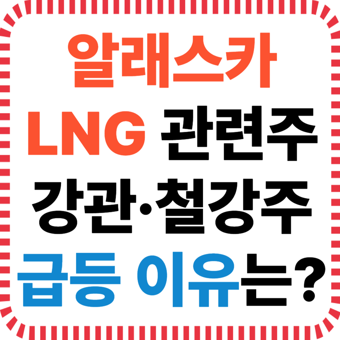 알래스카 LNG 관련주 강관·철강주 급등 이유는?