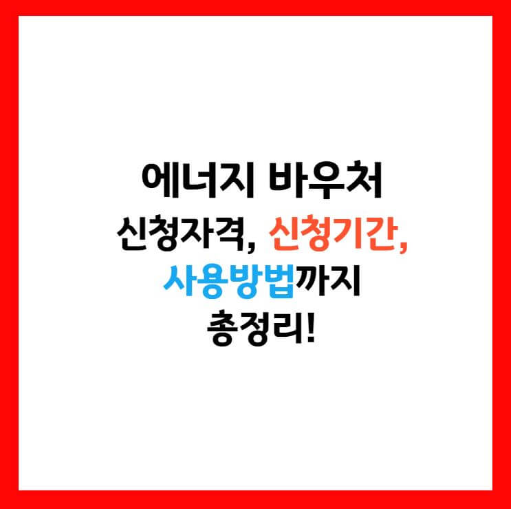 에너지 바우처 금액