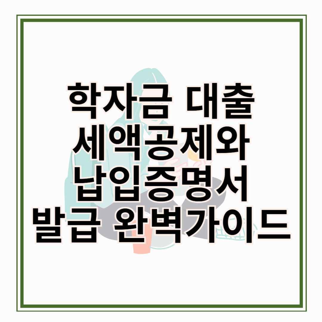 학자금 대출 세액공제와 납입증명서 발급 완벽 가이드!
