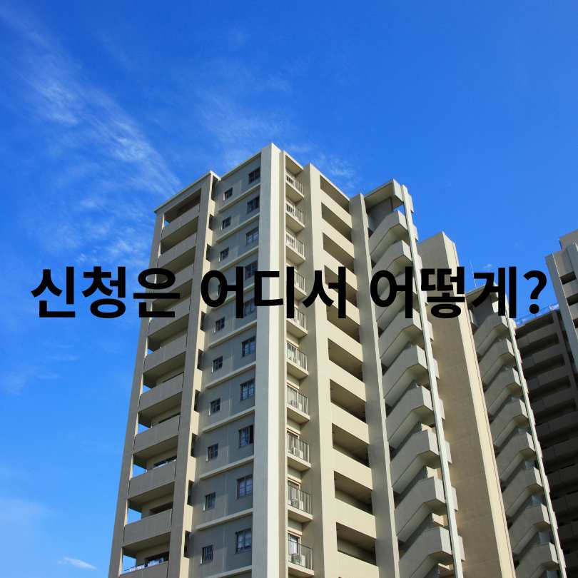 서울시 ‘미리내집’ 장기전세주택 모집