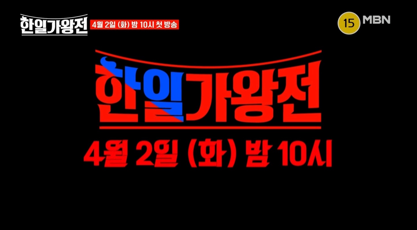 한일가왕전 첫방송 안내