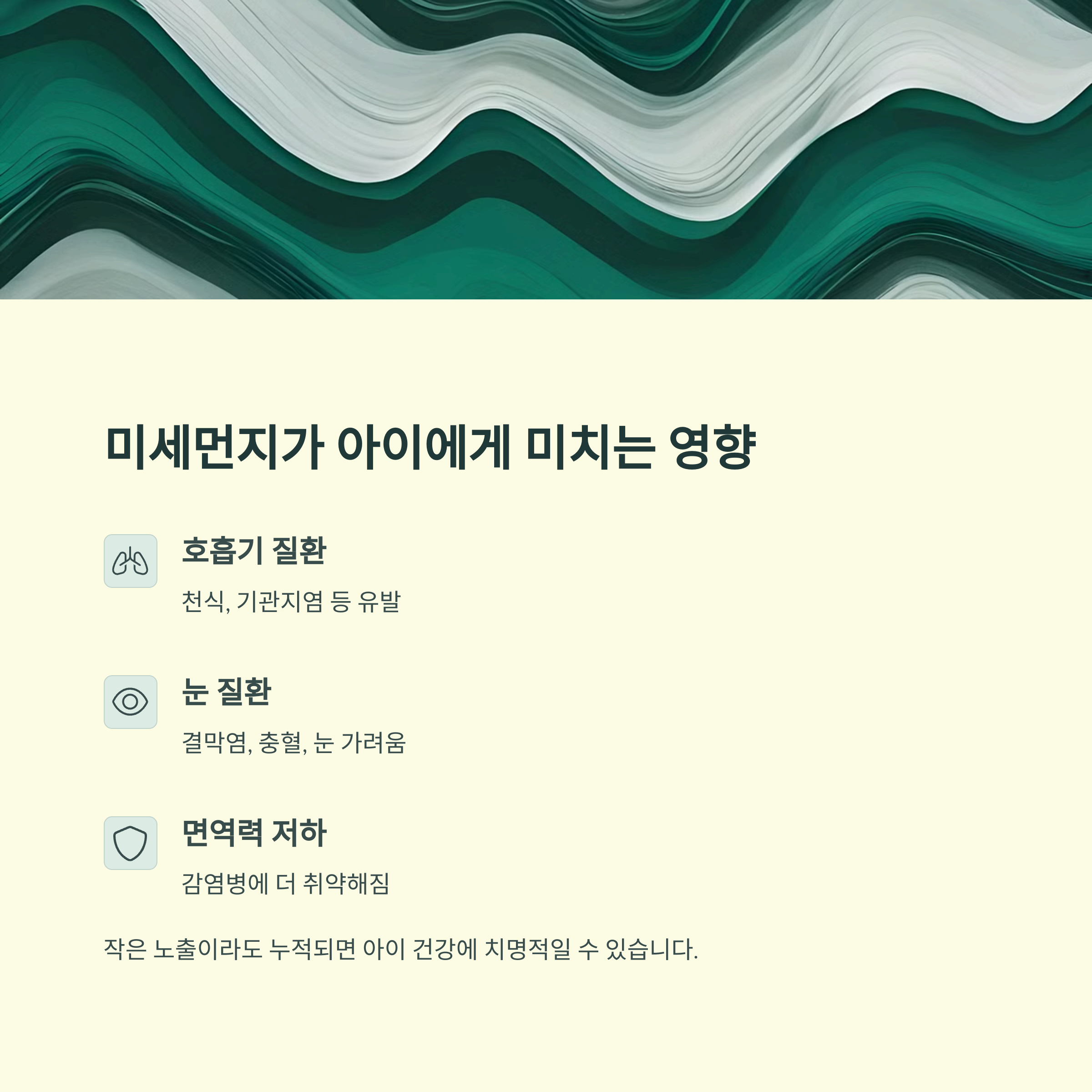 미세먼지가 아이에게 미치는 영향