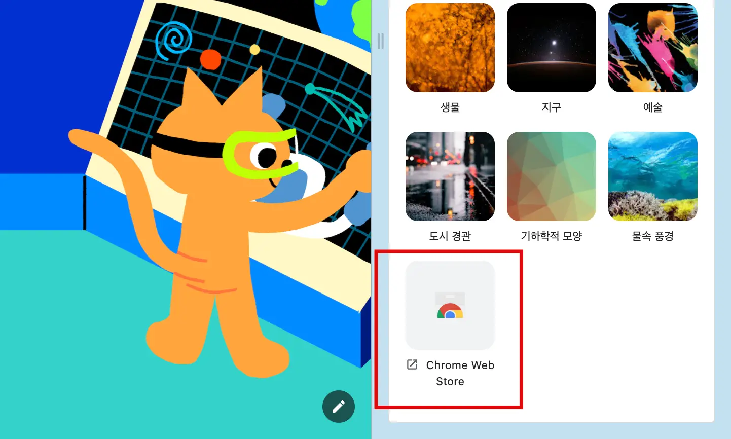 크롬 웹 스토어