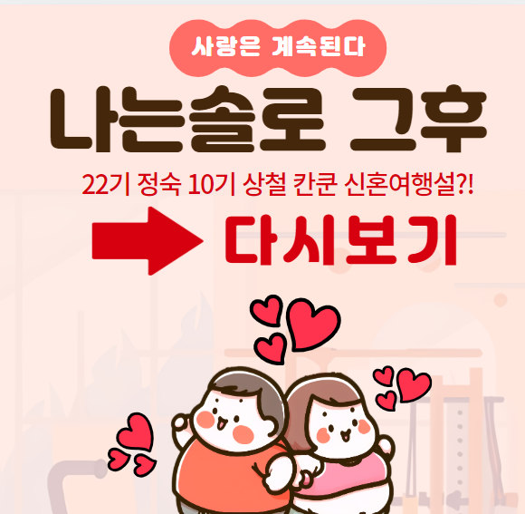 나는솔로-그후-다시보기