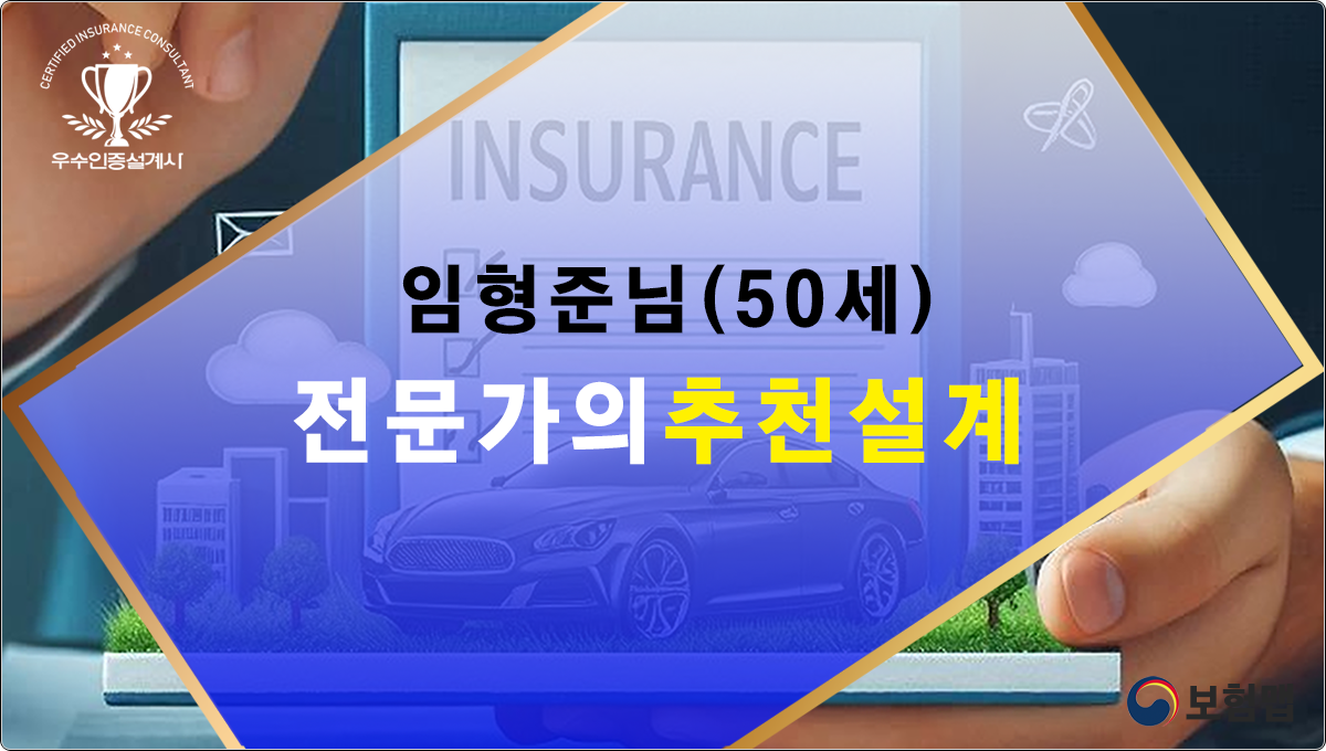 임형준님 보험추천