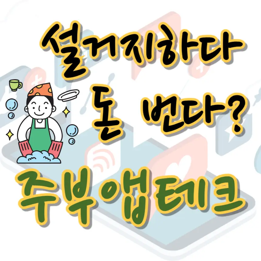 주부 앱테크, 앱테크 추천, 용돈, 설문조사, 영수증 리뷰, 포인트 모으기, 만보기 앱, 기프티콘, 미션 앱